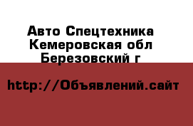 Авто Спецтехника. Кемеровская обл.,Березовский г.